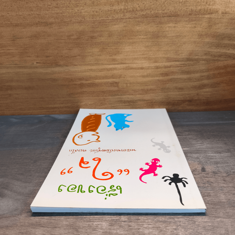 เรื่องของใจ - พระอาจารย์มิตซูโอะ คเวสโก