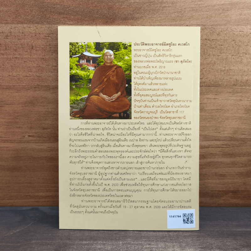 เรื่องของใจ - พระอาจารย์มิตซูโอะ คเวสโก