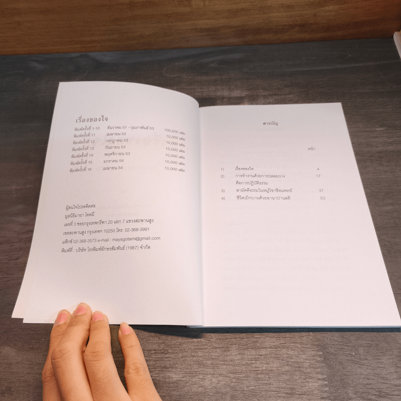 เรื่องของใจ - พระอาจารย์มิตซูโอะ คเวสโก