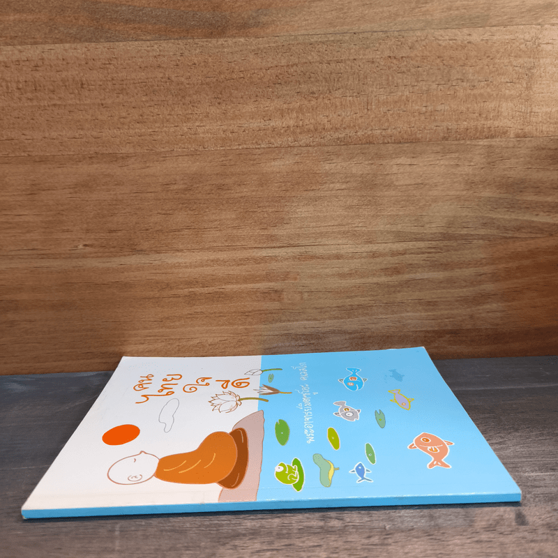 คนไทยใจดี - พระอาจารย์มิตซูโอะ คเวสโก