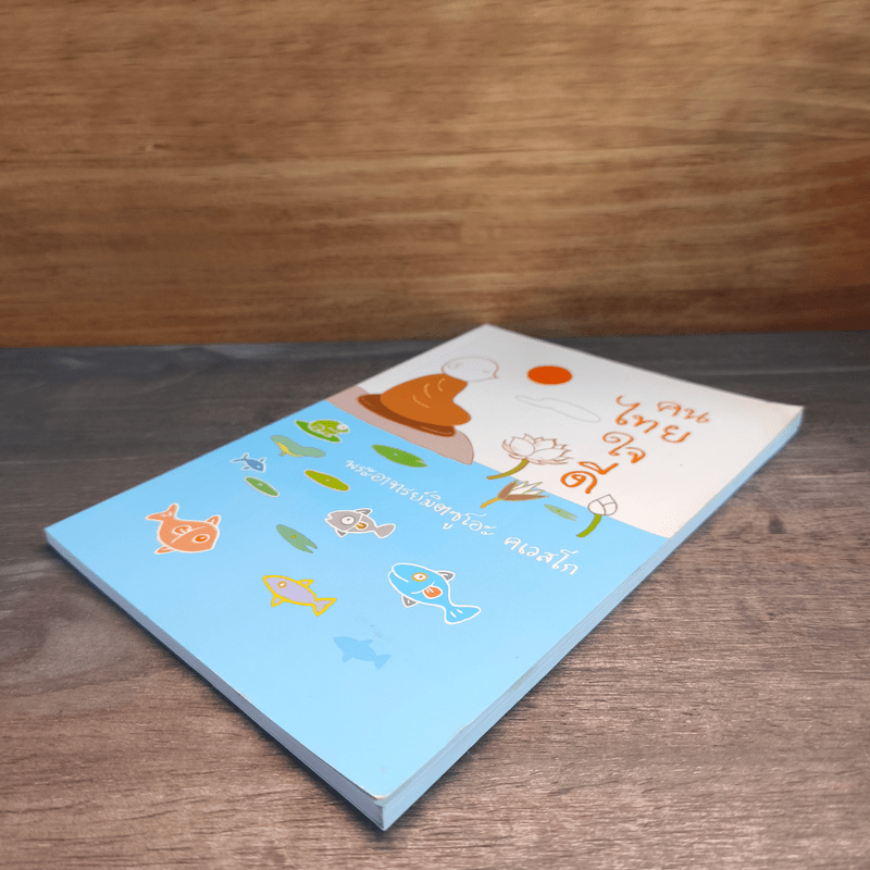 คนไทยใจดี - พระอาจารย์มิตซูโอะ คเวสโก