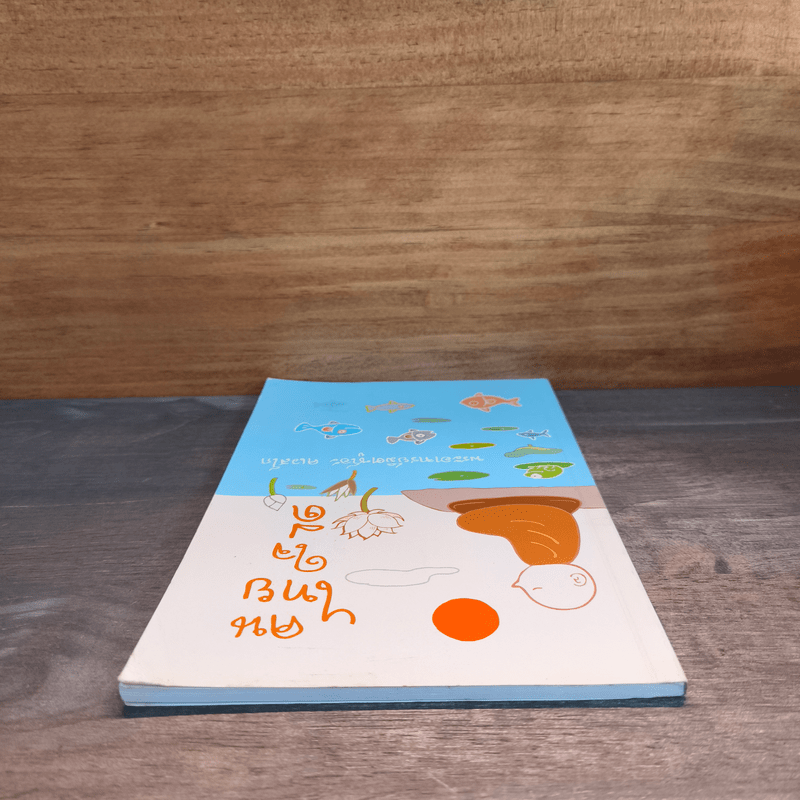 คนไทยใจดี - พระอาจารย์มิตซูโอะ คเวสโก