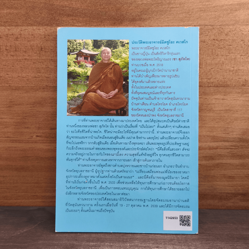 คนไทยใจดี - พระอาจารย์มิตซูโอะ คเวสโก