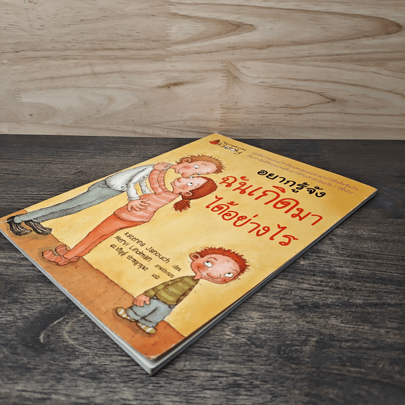 อยากรู้จัง ฉันเกิดมาได้อย่างไร - Katerina Janouch