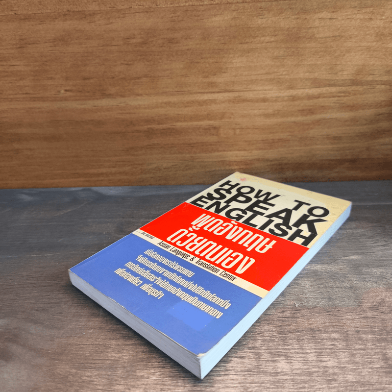 How to Speak English พูดอังกฤษด้วยตนเอง - Asean Language & Translation Center