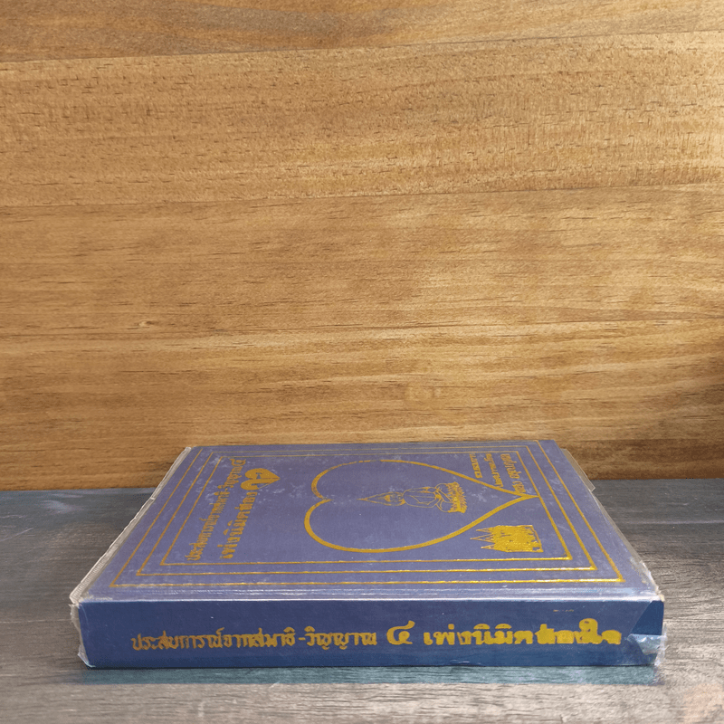 ประสบการณ์จากสมาธิ-วิญญาณ 4 เพ่งนิมิตส่อง - แสง อรุณกุศล