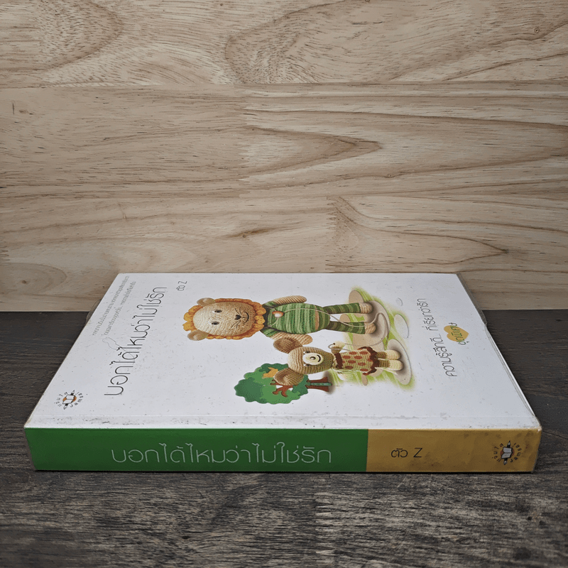 บอกได้ไหมว่าไม่ใช่รัก - ตัว Z