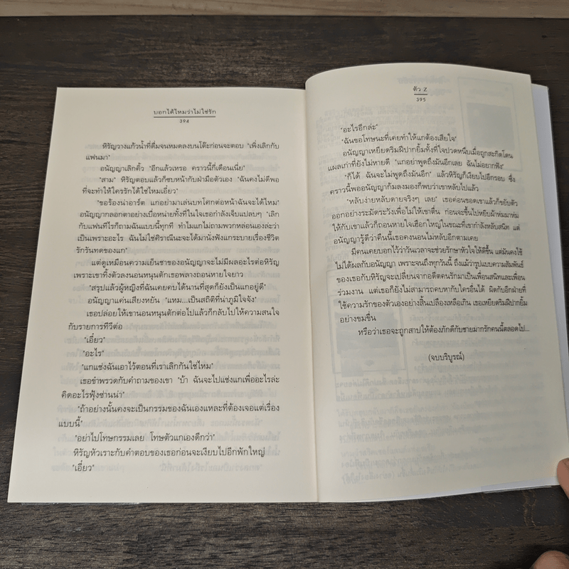 บอกได้ไหมว่าไม่ใช่รัก - ตัว Z