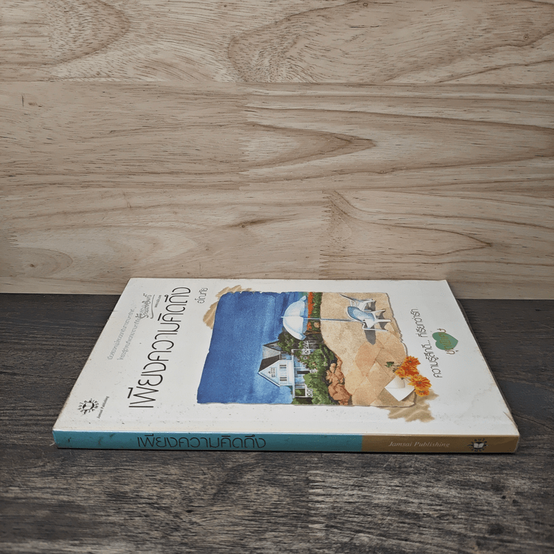 เพียงความคิดถึง - อโณทัย