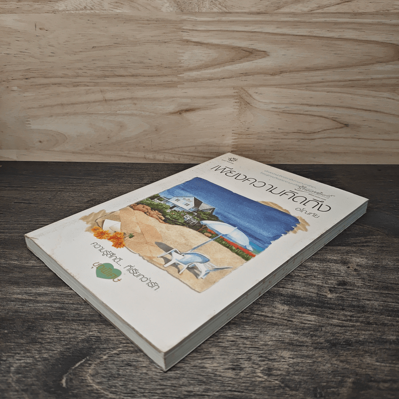 เพียงความคิดถึง - อโณทัย