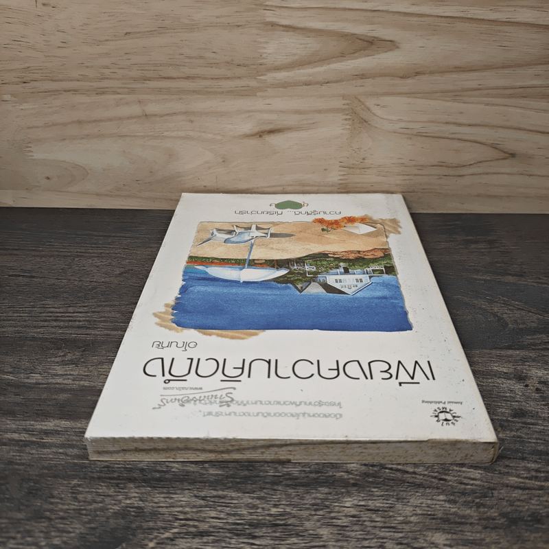 เพียงความคิดถึง - อโณทัย