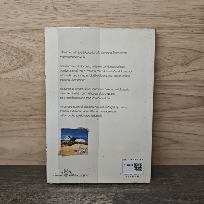 เพียงความคิดถึง - อโณทัย