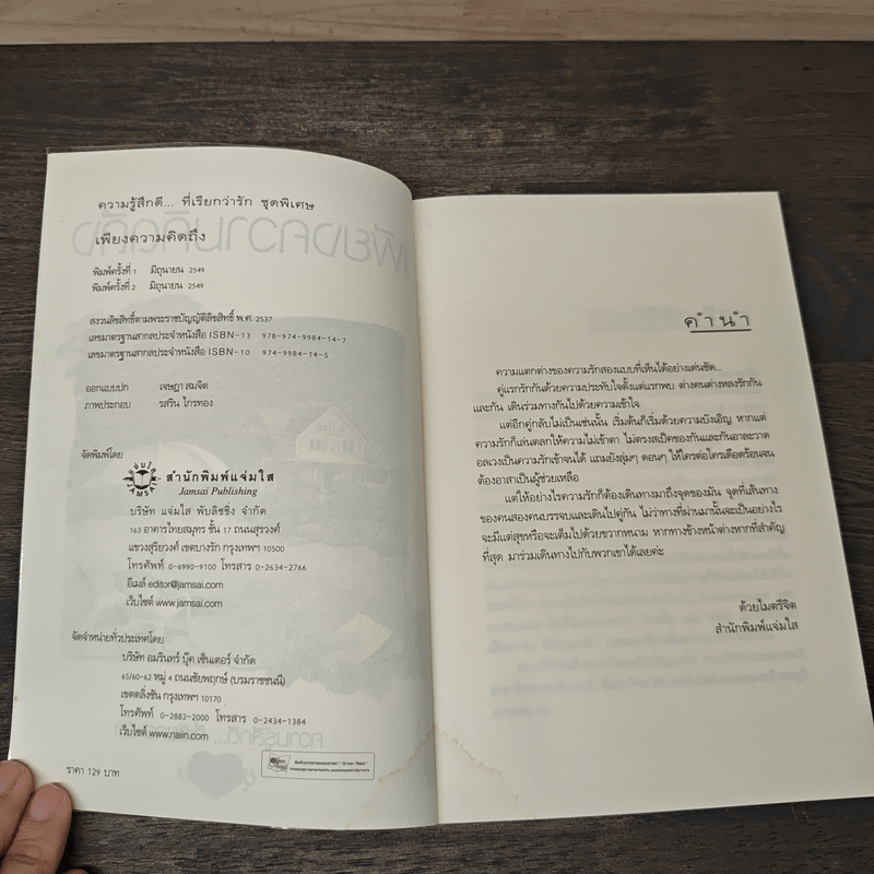 เพียงความคิดถึง - อโณทัย