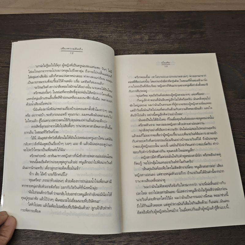 เพียงความคิดถึง - อโณทัย