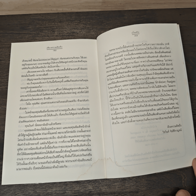 เพียงความคิดถึง - อโณทัย