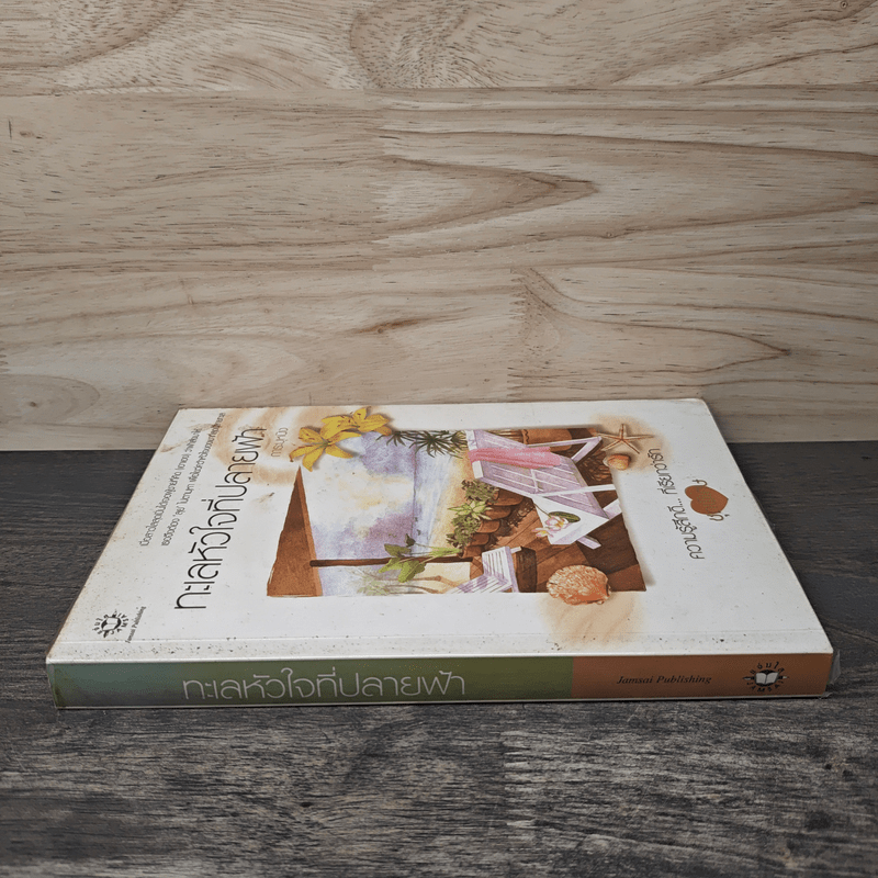 ทะเลหัวใจที่ปลายฟ้า - การะบุหนิง