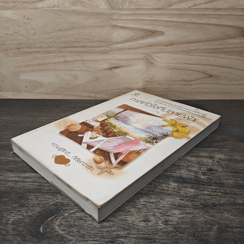 ทะเลหัวใจที่ปลายฟ้า - การะบุหนิง