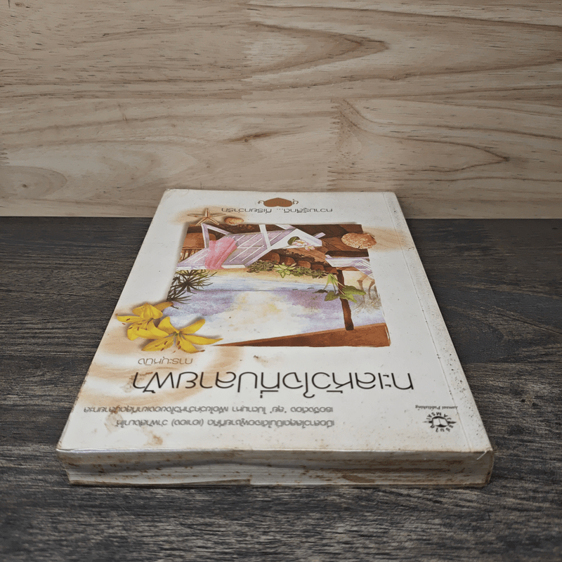 ทะเลหัวใจที่ปลายฟ้า - การะบุหนิง