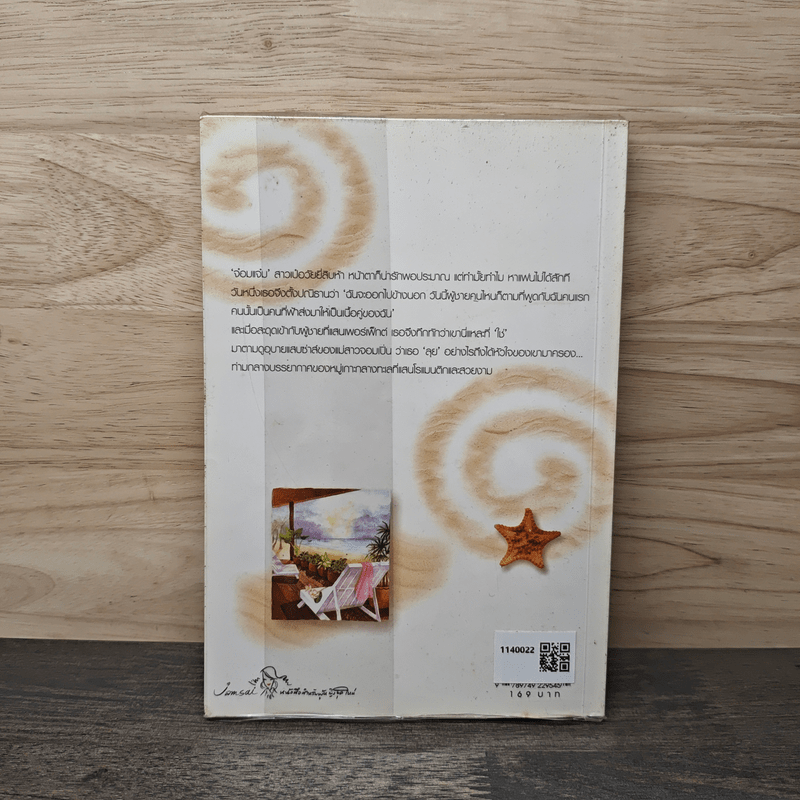 ทะเลหัวใจที่ปลายฟ้า - การะบุหนิง