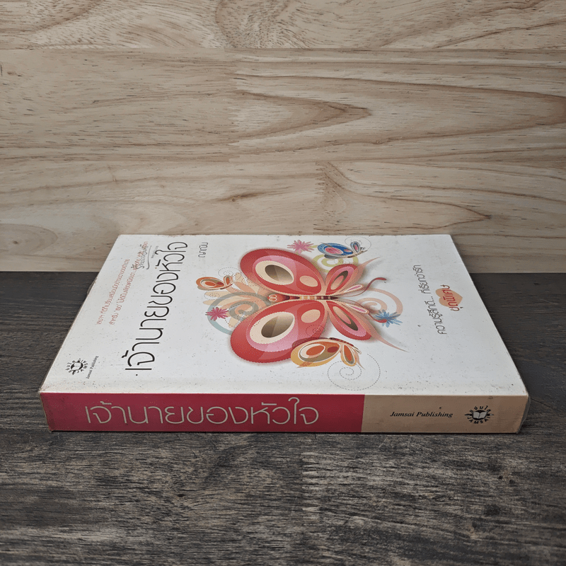 เจ้านายของหัวใจ - ญาณิน