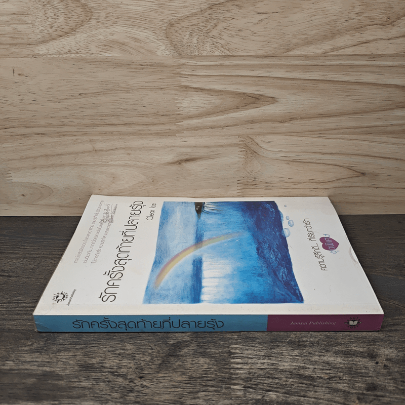 รักครั้งสุดท้ายที่ปลายรุ้ง - Clear Ice