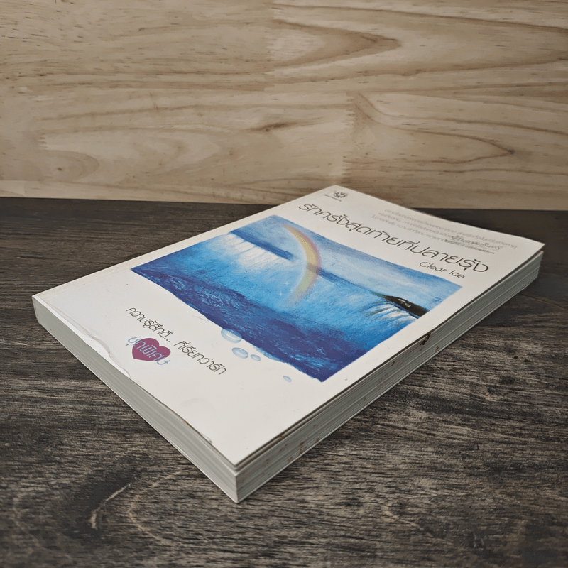 รักครั้งสุดท้ายที่ปลายรุ้ง - Clear Ice