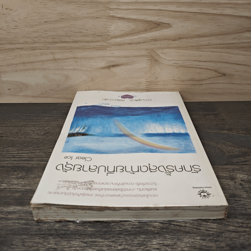 รักครั้งสุดท้ายที่ปลายรุ้ง - Clear Ice