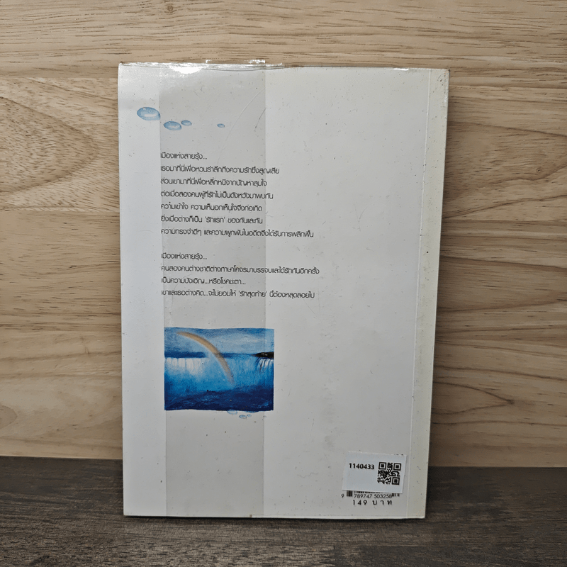 รักครั้งสุดท้ายที่ปลายรุ้ง - Clear Ice