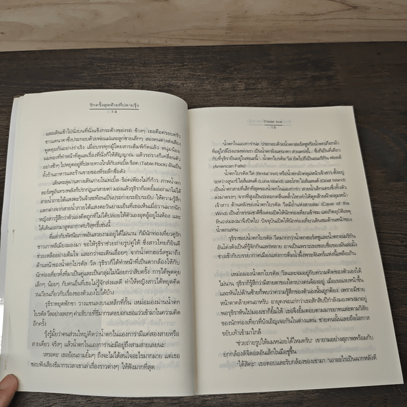 รักครั้งสุดท้ายที่ปลายรุ้ง - Clear Ice