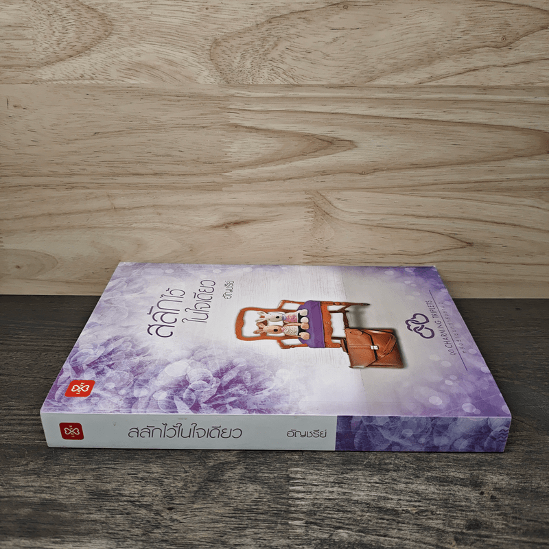 สลักไว้ในใจเดียว - อัญชรีย์