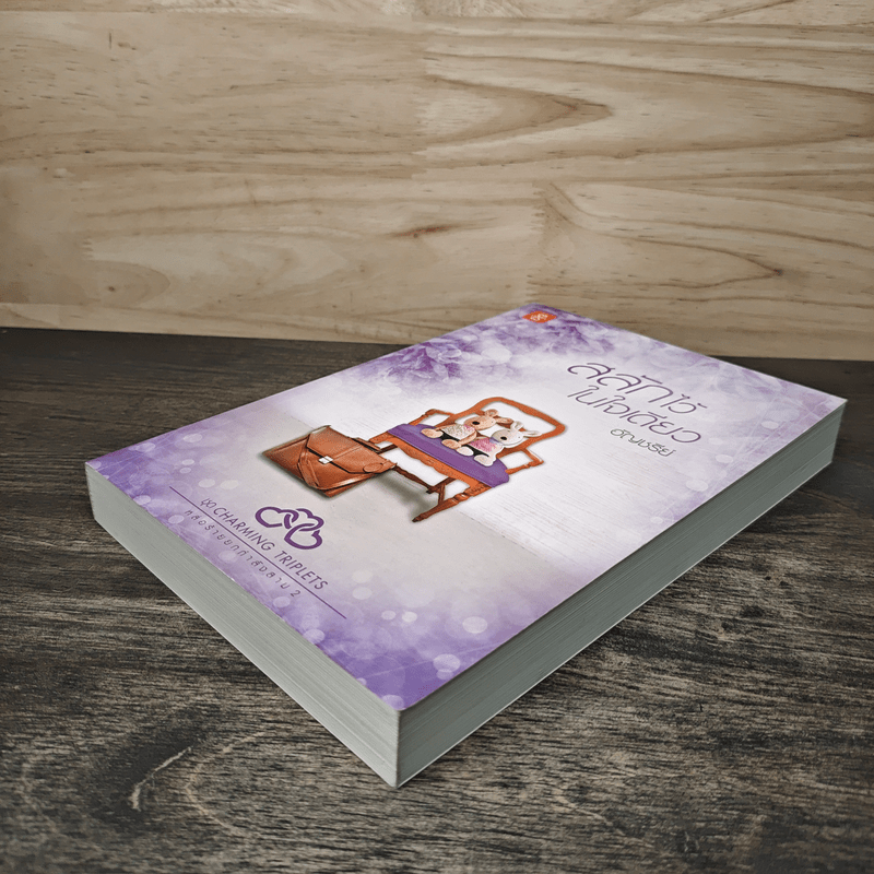 สลักไว้ในใจเดียว - อัญชรีย์