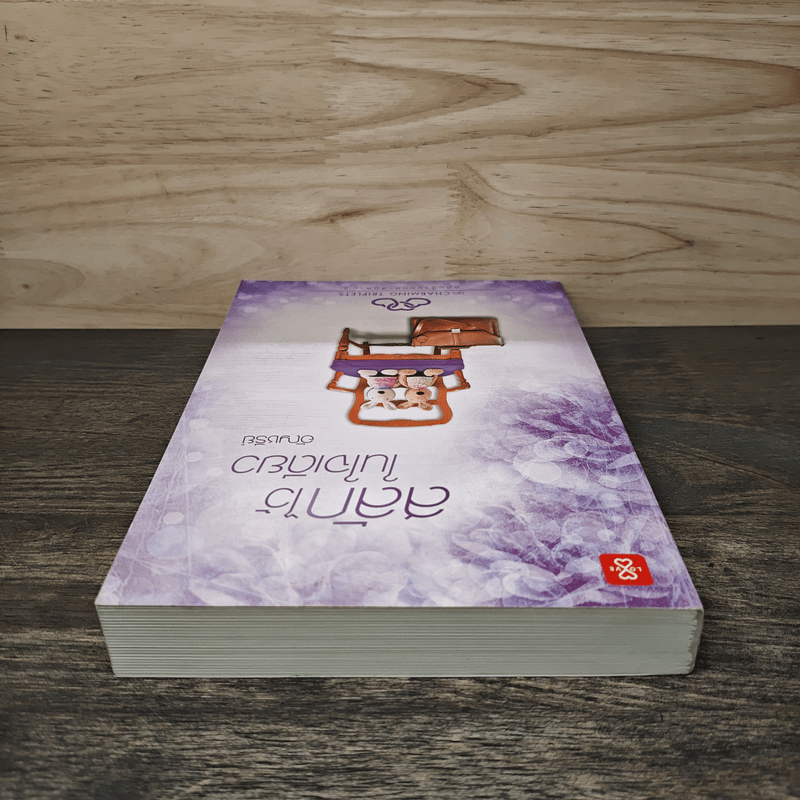 สลักไว้ในใจเดียว - อัญชรีย์