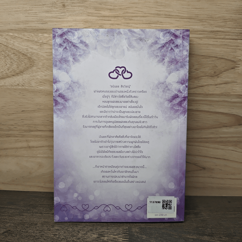 สลักไว้ในใจเดียว - อัญชรีย์