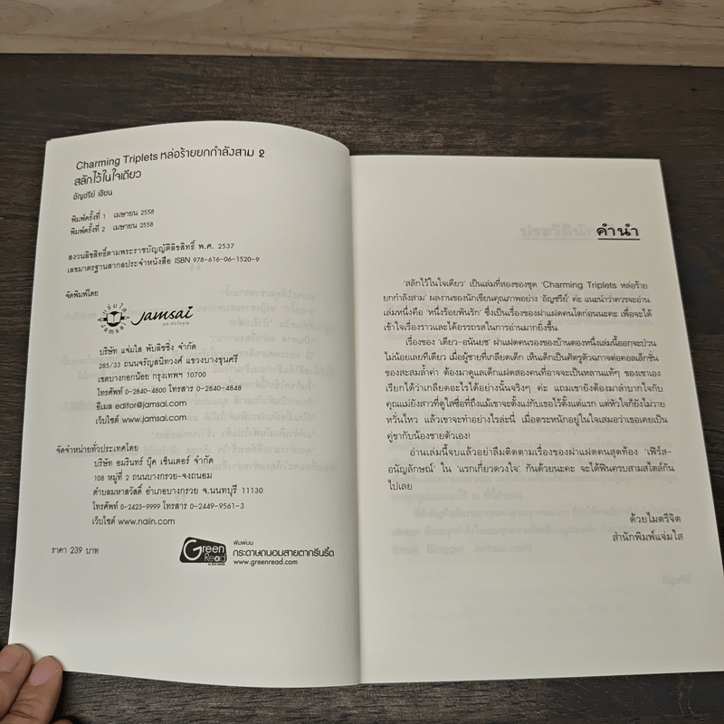 สลักไว้ในใจเดียว - อัญชรีย์