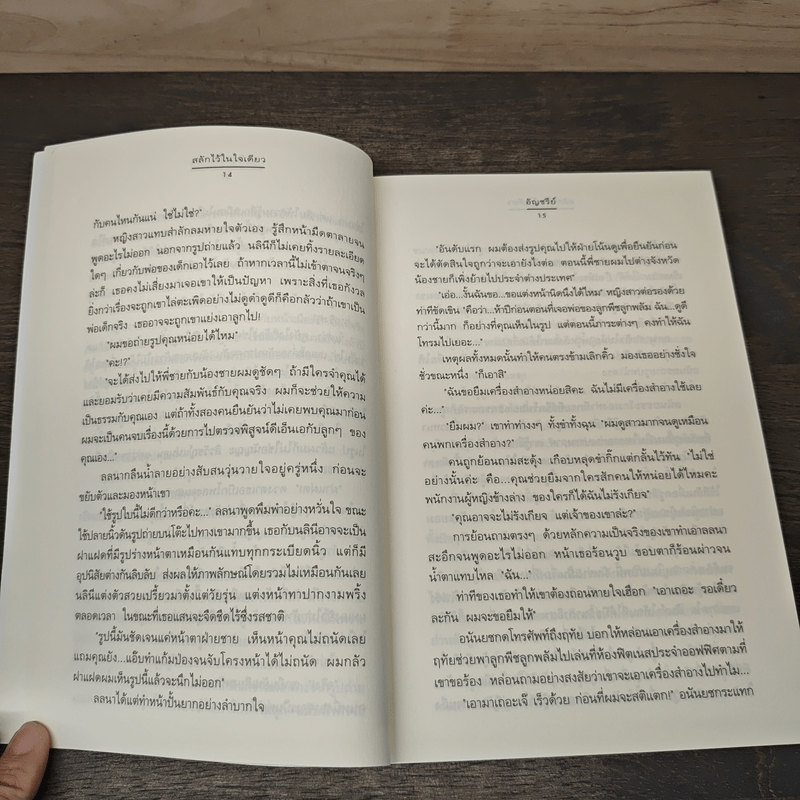 สลักไว้ในใจเดียว - อัญชรีย์