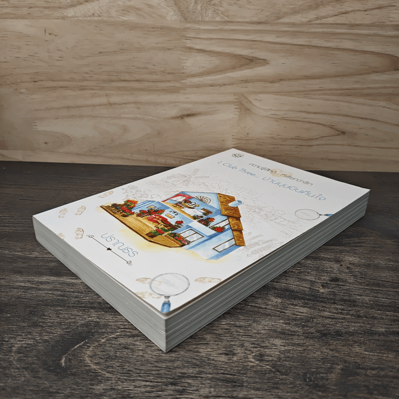 L Club Three บ้านบุษบันคืนใจ - ปราณธร