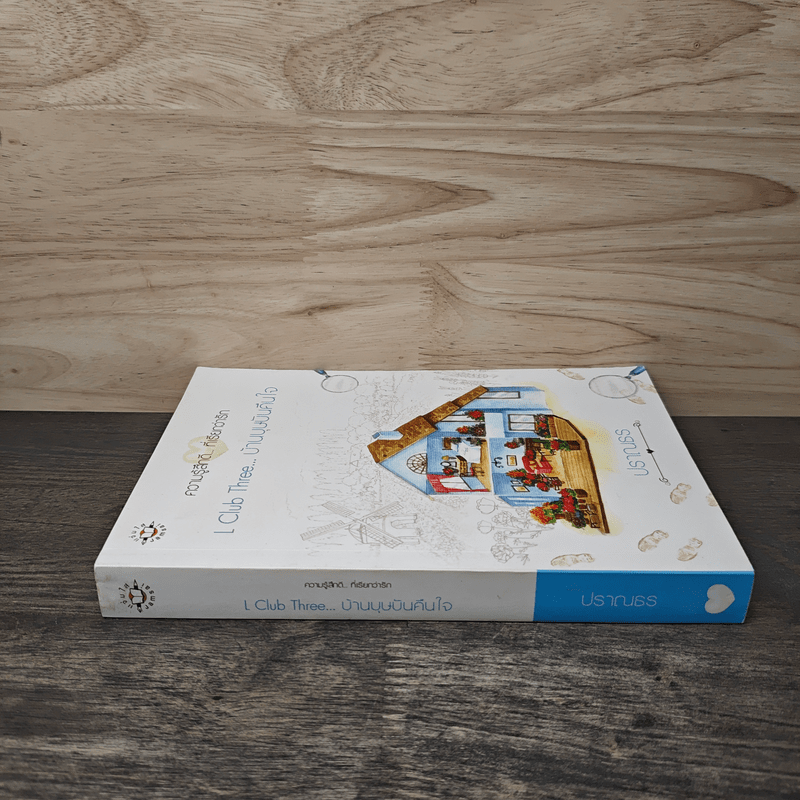 L Club Three บ้านบุษบันคืนใจ - ปราณธร