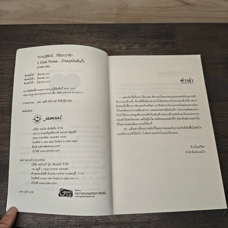 L Club Three บ้านบุษบันคืนใจ - ปราณธร