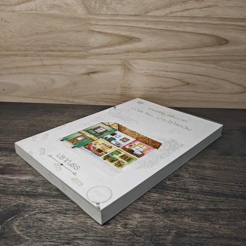 L Club Two...บ้านไร่ไร้ตะวัน - ปราณธร