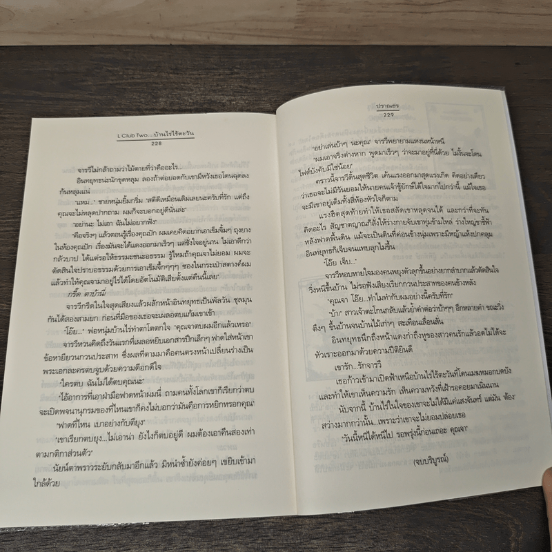 L Club Two...บ้านไร่ไร้ตะวัน - ปราณธร