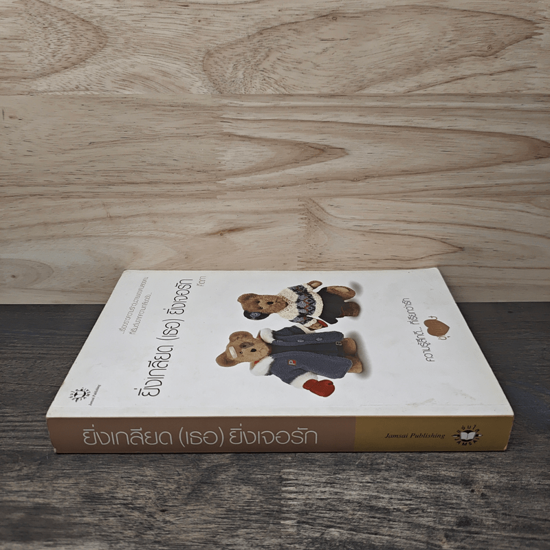 ยิ่งเกลียด(เธอ)ยิ่งเจอรัก - คีตภา