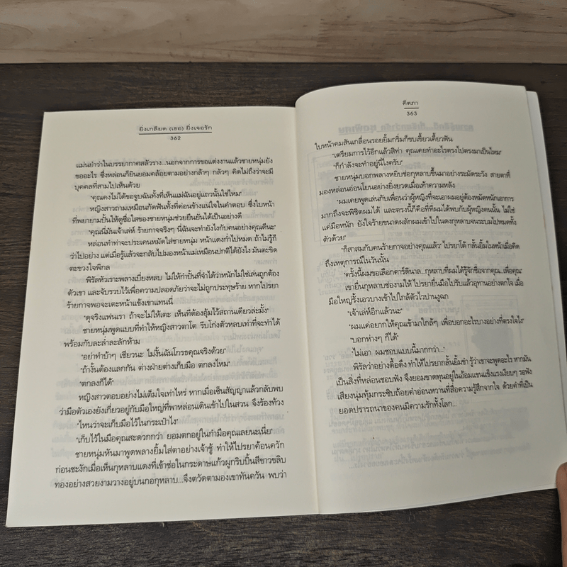 ยิ่งเกลียด(เธอ)ยิ่งเจอรัก - คีตภา