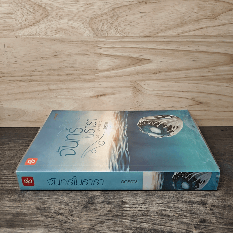 จันทร์ในธารา - ฉัตรฉาย