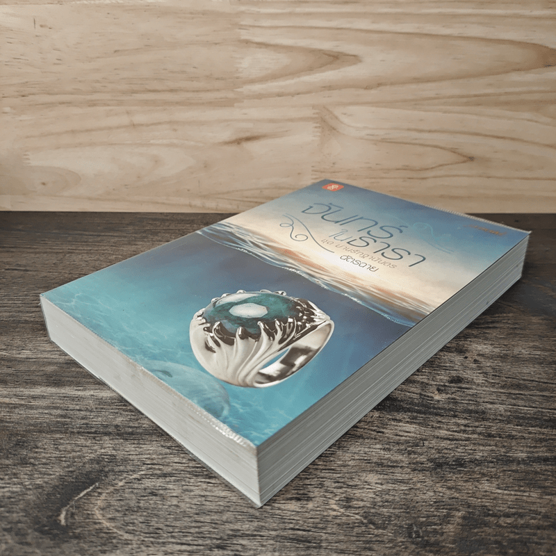 จันทร์ในธารา - ฉัตรฉาย