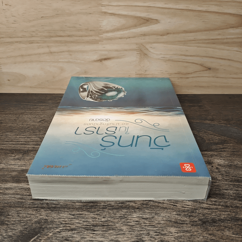 จันทร์ในธารา - ฉัตรฉาย