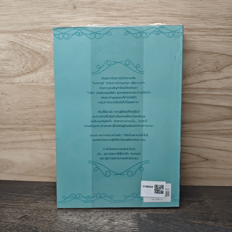 จันทร์ในธารา - ฉัตรฉาย