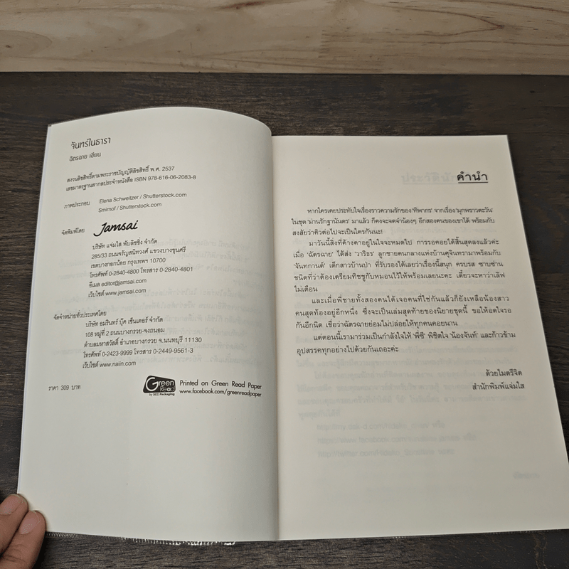 จันทร์ในธารา - ฉัตรฉาย