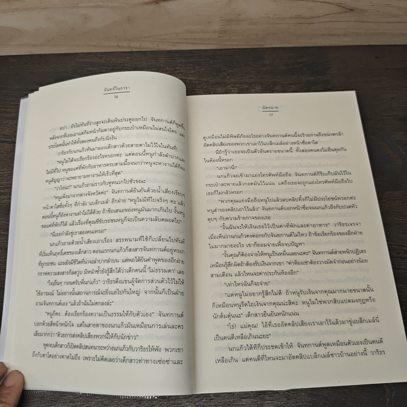 จันทร์ในธารา - ฉัตรฉาย