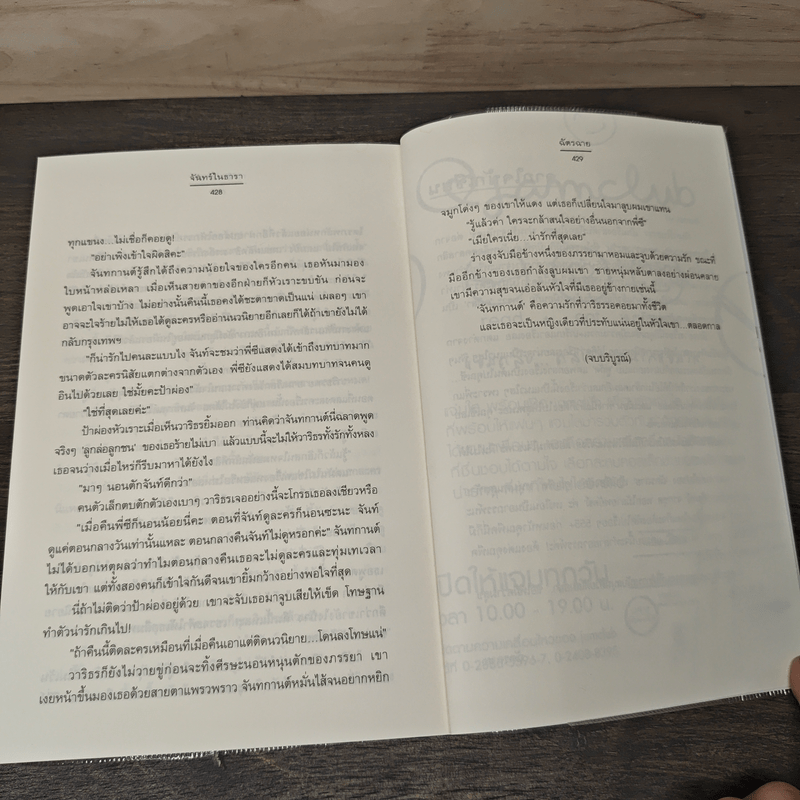 จันทร์ในธารา - ฉัตรฉาย