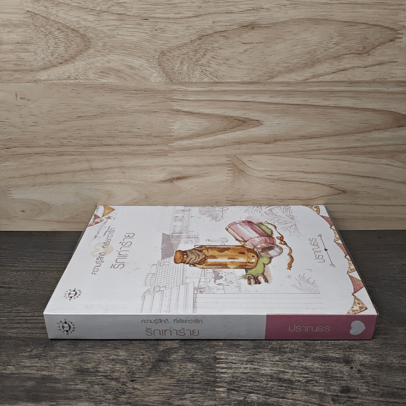 รักเท่าร้าย - ปราณธร